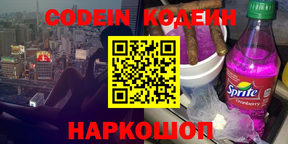 Codein напиток Lean (лин) Муравленко